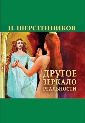 Обложка книги «Другое зеркало реальности»