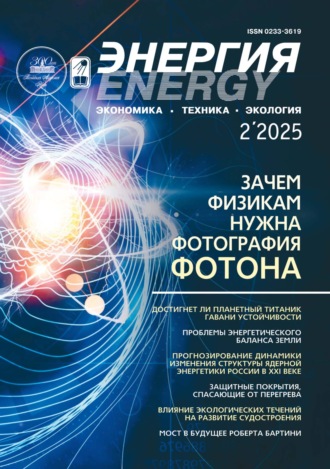 Обложка книги «Энергия: экономика, техника, экология №02/2025»