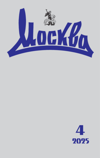Обложка книги «Москва №04/2025»
