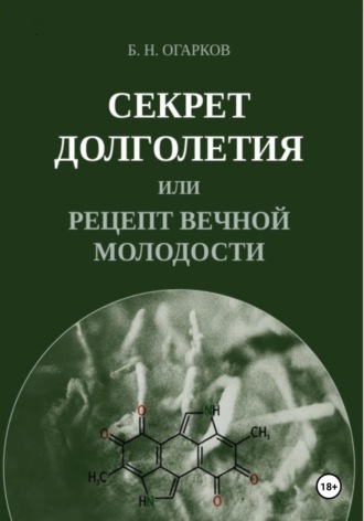 Обложка книги «Секрет долголетия, или Рецепт вечной молодости»