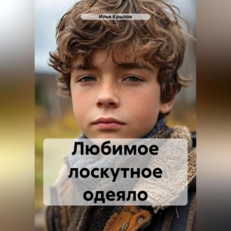 Обложка книги «Любимое лоскутное одеяло»