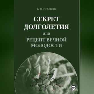 Обложка книги «Секрет долголетия, или Рецепт вечной молодости»