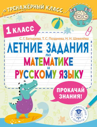 Обложка книги «Летние задания по математике и русскому языку. 1 класс»