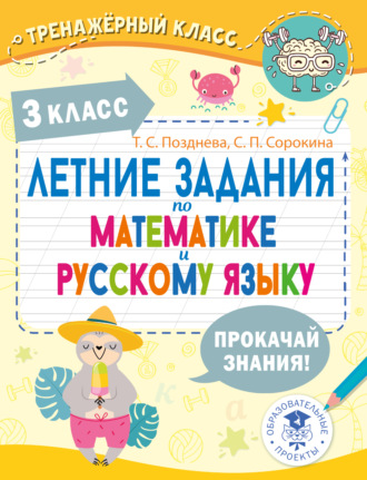 Летние задания по математике и русскому языку. 3 класс. Т. С. Позднева