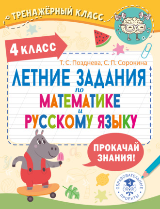 Летние задания по математике и русскому языку. 4 класс. Т. С. Позднева
