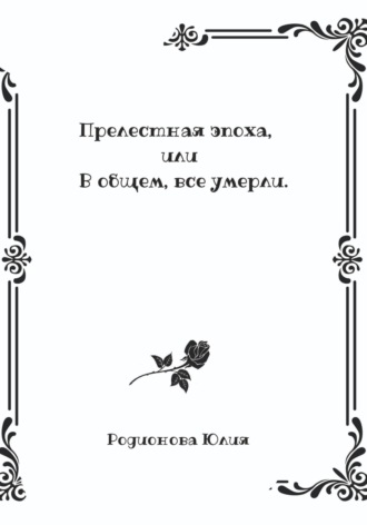Обложка книги «Прелестная эпоха, или В общем, все умерли»