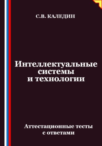 Обложка книги «Интеллектуальные системы и технологии. Аттестационные тесты с ответами»