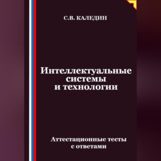 Обложка книги «Интеллектуальные системы и технологии. Аттестационные тесты с ответами»