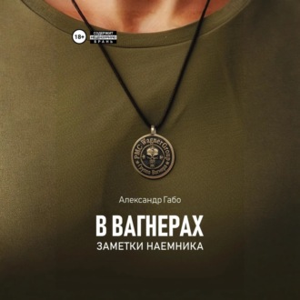 Обложка книги «В Вагнерах. Заметки наемника»
