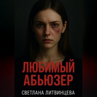 Обложка книги «Любимый абьюзер»