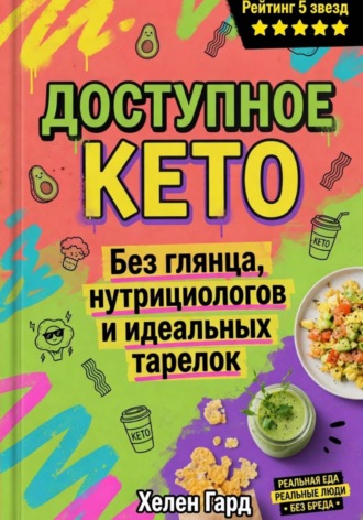 Обложка книги «Доступное КЕТО. Без глянца, нутрициологов и идеальных тарелок»