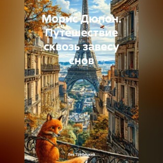 Обложка книги «Морис Дюпон. Путешествие сквозь завесу снов.»