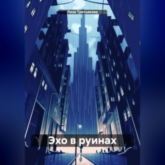 Обложка книги «Эхо в руинах»