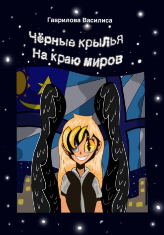 Обложка книги «Черные крылья на краю миров»