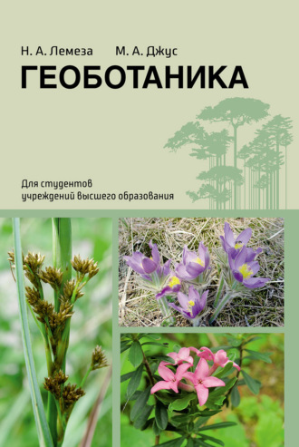 Обложка книги «Геоботаника»