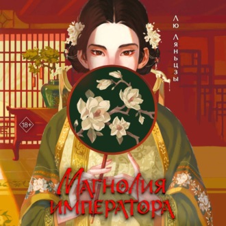 Обложка книги «Магнолия императора»