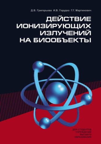 Обложка книги «Действие ионизирующих излучений на биообъекты»