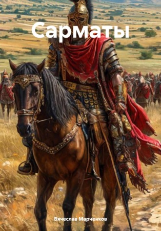 Сарматы