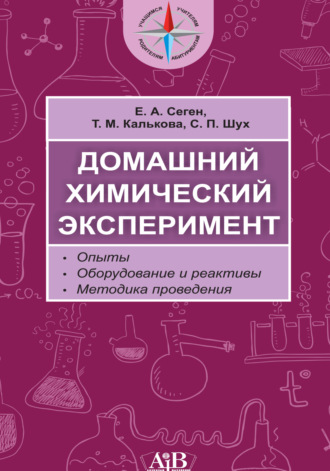 Обложка книги «Домашний химический эксперимент. Опыты. Оборудование и реактивы. Методика проведения»