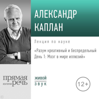Обложка книги «Лекция «Разум креативный и беспредельный. День 1. Мозг в мире иллюзий»»