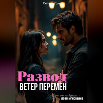 Обложка книги «Развод. Ветер перемен»
