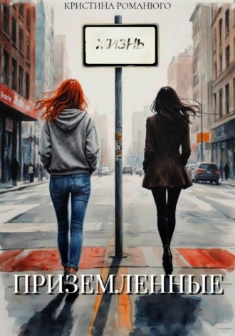 Приземлённые. Кристина Романюго
