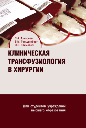 Обложка книги «Клиническая трансфузиология в хирургии»