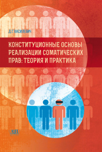 Обложка книги «Конституционные основы реализации соматических прав. Теория и практика»