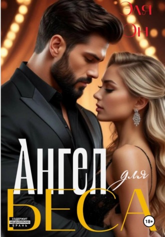 Обложка книги «Ангел для Беса»