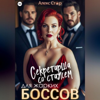 Обложка книги «Секретарша со стажем для жарких боссов»