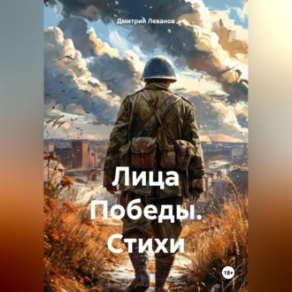 Обложка книги «Лица Победы. Стихи»