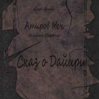 Обложка книги «Атиров меч. Книга первая. Сказ о Дайири»