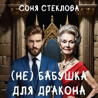 Обложка книги «(Не)бабушка для дракона»