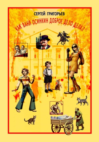 Сергей Григорьев. Как Ваня Осинкин доброе дело делал