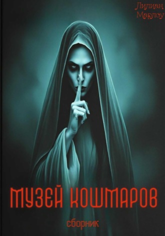 Обложка книги «Музей кошмаров. Сборник»