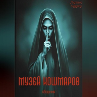 Обложка книги «Музей кошмаров (сборник)»