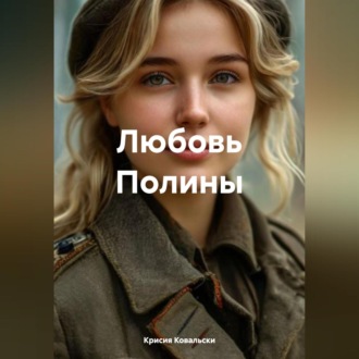 Обложка книги «Любовь Полины»