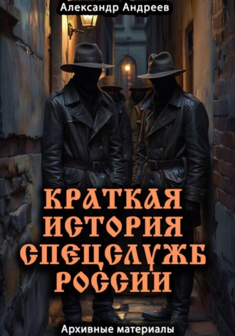 Обложка книги «Краткая история спецслужб России: архивные материалы»