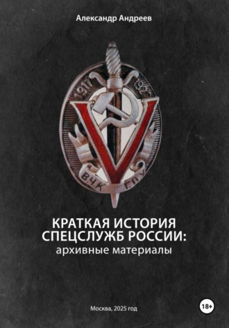 Александр Радьевич Андреев. Краткая история спецслужб России: архивные материалы