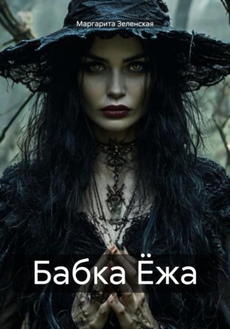 Обложка книги «Бабка Ёжа»
