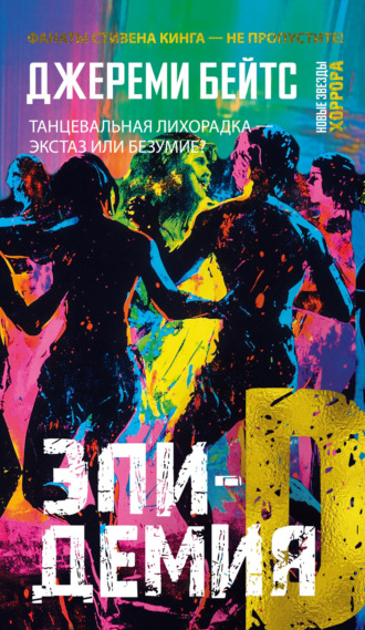 . Эпидемия D