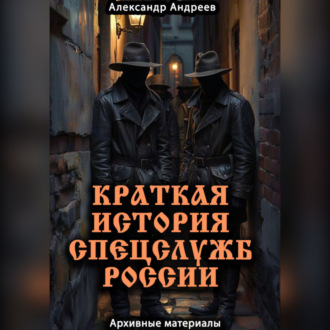 Обложка книги «Краткая история спецслужб России: архивные материалы»