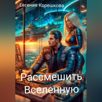 Обложка книги «Рассмешить Вселенную»