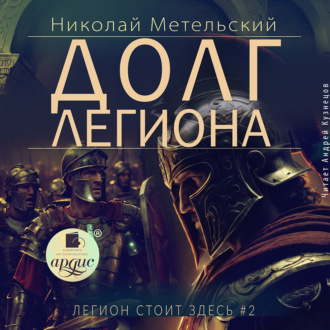 Обложка книги «Долг легиона»