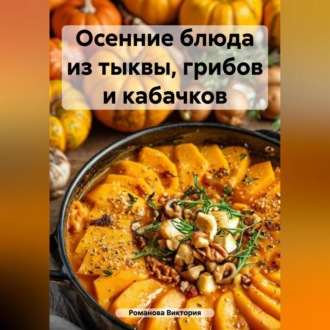 Обложка книги «Осенние блюда из тыквы, грибов и кабачков»