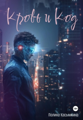 Обложка книги «Кровь и код»