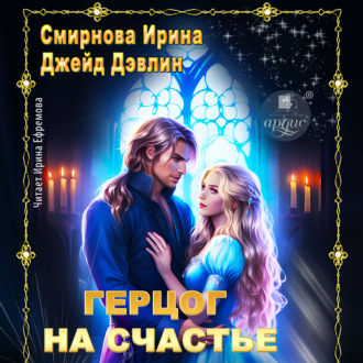 Обложка книги «Герцог на счастье»