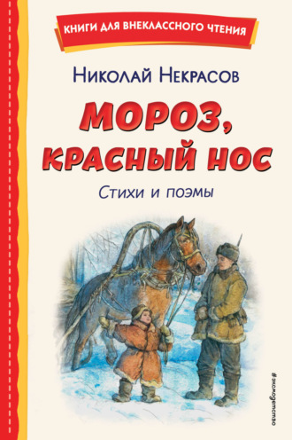 Обложка книги «Мороз, Красный нос»