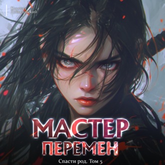 Обложка книги «Спасти Род. Том 5»