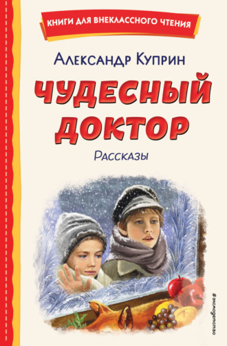 Обложка книги «Чудесный доктор»